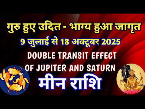 मीन राशि - गुरु हुए उदित, भाग्य हुआ जागृत/ 9 जुलाई से 18 अक्टूबर 2025/ गुरु शनि की संयुक्त दृष्टि