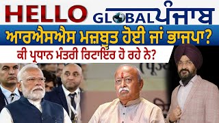 Hello Global Punjab:-ਆਰਐਸਐਸ ਮਜ਼ਬੂਤ ਹੋਈ ਜਾਂ ਭਾਜਪਾ?ਕੀ ਪ੍ਰਧਾਨ ਮੰਤਰੀ ਰਿਟਾਇਰ ਹੋ ਰਹੇ ਨੇ?
