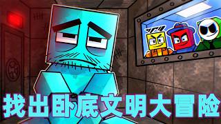 我的世界：一口气看完找出卧底文明大冒险！#我的世界 #minecraft #mc#火萤游戏解说