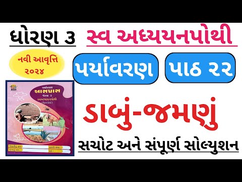 Dhoran 3 Paryavaran path 22 swadhyay pothi|std 3 paryavaran swadhaya pothi ch 22|std3 aaspas path 22