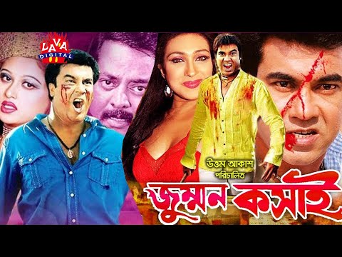 জুম্মন কসাই | Bangla Full Movie | Manna | Rituparna Sengupta | Jummon Koshai | Kabila@Lavadigtal