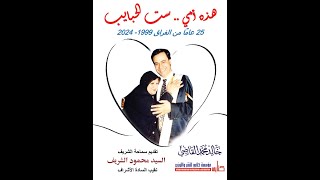 الجازولية تستضيف إصدار  كتاب هذه أمي .. ست الحبايب للمستشار خالد القاضي وحضور نقيب الأشراف