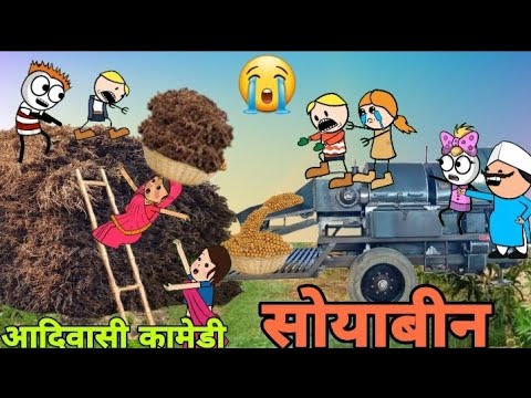 सोयाबीन चुरी करन्या चुट्टा/soyabean chor/आदिवासी कार्टून वीडियो/ आदिवासी कार्टून कॉमेडी वीडियो