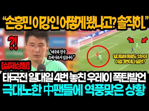 [중국반응] "한국 싱가포르 어떻게 봤냐고요? 솔직히..." 태국에 승리하고 좋아하던 중국 축구팬들 한국전 소식에 우레이 폭탄발언까지 역대급 극대노한 진짜 이유ㄷㄷ