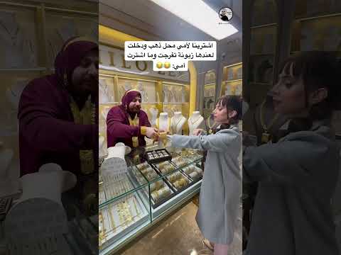 بيع الذهب على طريقة أمي 😂 #امي #اكسبلور #كوميديات #ترند #سامح_بعاج #ضحك #تيك_توك #ذهب #دويتو