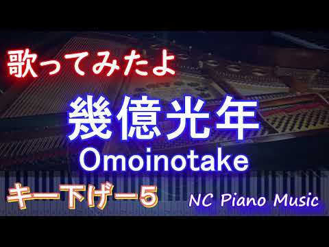 【歌ってみたキー下げ-5】幾億光年 / Omoinotake】幾億光年 / Omoinotake【AIボーカル 歌詞 フル full】ピアノ音程バー付き ドラマ『Eye Love You』主題歌