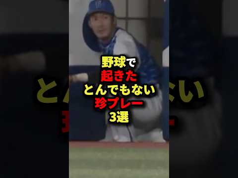 野球で起きたとんでもない珍プレー3選#野球 #プロ野球 #shorts