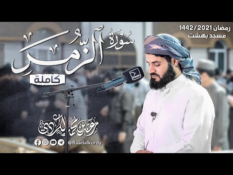 بالأداء المشهور سورة الزمر للشيخ رعد الكردي 30 رمضان 🌙 1445هـ