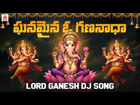 Lord Ganesh Bhakti Patalu | Ghanamaina O Gananadha DJ Song | Devotional Songs | Amulya DJ Songs