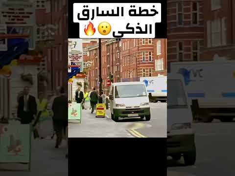 خطة السارق الذكي #shorts