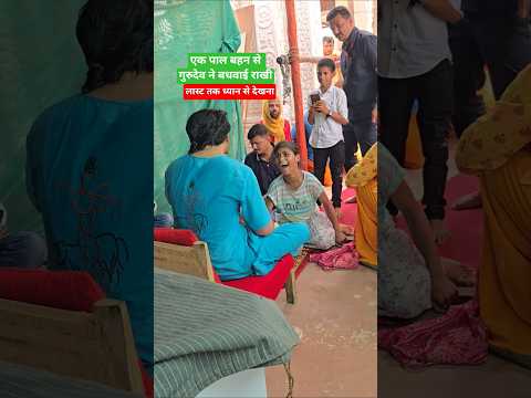 एक पल बहन से गुरुदेव ने बधवाई राखी #happyrakshabandhan #bageshwardhamrakshabandhanmahotsavlive