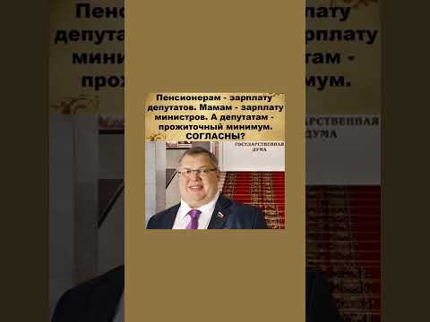 Пенсионерам - зарплату депутатов, а депутатам - прожиточный минимум. Хорошее решение!