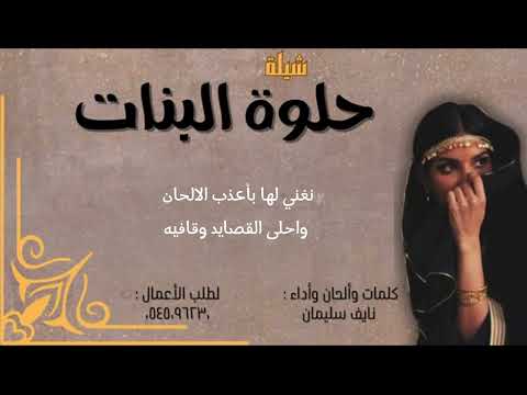 حلوة البنات - آداء : نايف سليمان .