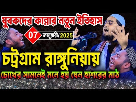 চট্রগ্রাম রাঙ্গুনিয়ায় কাঁন্নার নতুন ইতিহাস । ০৭/০১/২০২৫ হাফিজুর রহমান সিদ্দিকী নিউ ওয়াজ ২০২৫