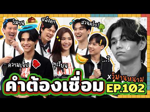 คำต้องเชื่อม EP.102 x วิมานหนาม | ยกกำลัง