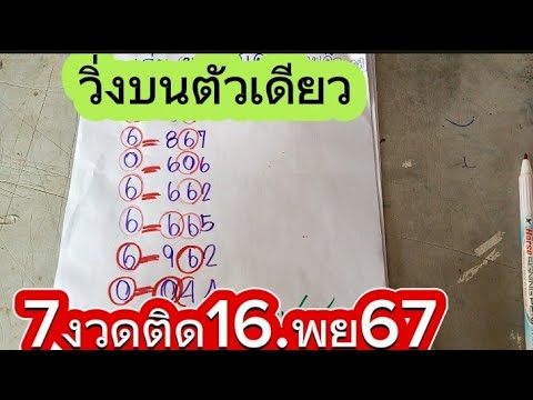 เลขเด็ดวิ่งบนตัวเดียว👉7งวดติดงวด16พย67ได้มาแล้ว