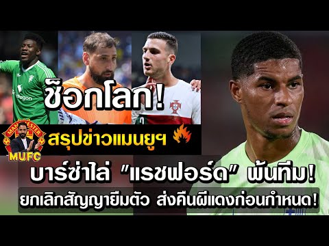 ช็อกโลก! บาร์ซ่าไล่ "แรชฟอร์ด" พ้นทีม! ยกเลิกสัญญายืมตัว ส่งคืนผีแดงก่อนกำหนด!