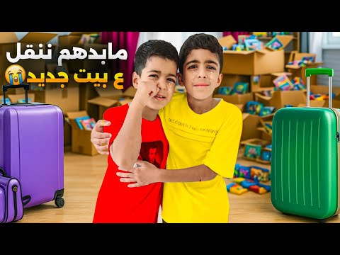 نقلنا ع بيت جديد يزن وزين صارو يبكو مابدهم نروح ردة فعلهم🥺🥺#زين_وألفت