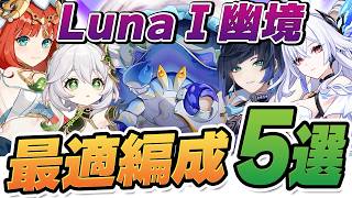 【原神】この編成ならクリア確定！「幽境の激戦」エクストラ最強チーム5選！　ファイアーブレイド・兆載永劫ドレイク・岩ヤドカニ【げんしん】