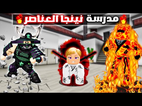 فيلم روبلوكس : دخلت مدرسة نينجا العناصر🔥💧⚡❄️ ( ولكن بسكن الكيوت☺️🥺 )الكل اتنمر عليا 🥺