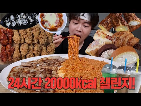 하루 동안 20000칼로리 먹으려면 얼마나 먹어야할까요? 24시간 동안 20000칼로리 챌린지 도전!