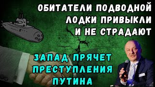 Обитатели подводной лодки привыкли и не страдают. Запад прячет преступления Путина @bild_ru