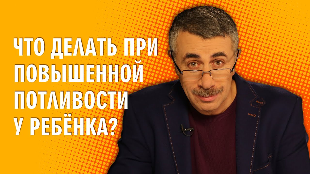 Что делать при повышенной потливости у ребенка?
