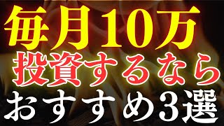【人生激変】毎月10万投資の威力がスゴすぎる…。年代別のおすすめ投資戦略