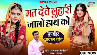मत देवे लुहारी जालो हाथ को | Rajasthani DJ Song | Singer Babu Lal Gurjar Kherwadi | Ved Music