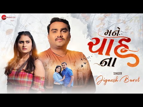 મને ચાહ ના Mane Chah Na | Jignesh Barot & Zeel Joshi | Dhaval Kapadiya | New Gujarati Song 2022