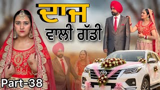 ਦਾਜ ਵਾਲੀ ਗੱਡੀ-38!! Daaz wali gaddi-38!! New web series 2026 @lovepreetghumaan6 @PreetGhumaan97 