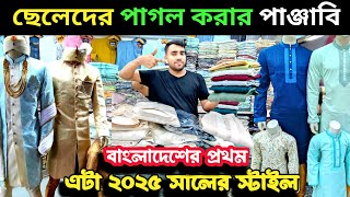 🔥দেখলে বিশ্বাসই হবে না! এই পাঞ্জাবি এত স্টাইলিশ হতে পারে? | Panjabi Collection 2025 | BSB Rony Vlogs