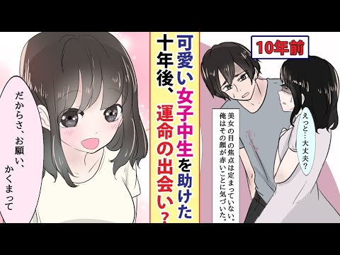 【漫画】【作業用】可愛い有名私立中の美少女を助けた→10 年後、コンテストに優勝して…【スカッと】ほか