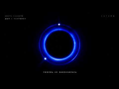 Коста Лакоста - Дым с ментолом  (LYRIC VIDEO)
