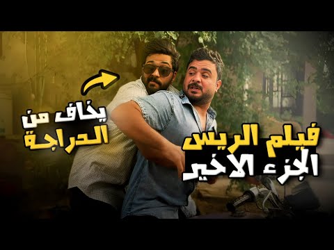 فيلم الريس الجزء الاخير | عصابة الريس خايفين! ونهاية غير متوقعة!!