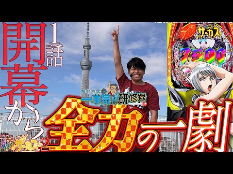 【第1幕】元医者が最高のサーカス愛を魅せる！【るいべえの一本気!!研修録第1話】[パチスロ][スロット]#じゅりそん#るいべえ