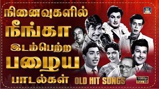 நினைவுகளில் நீங்கா இடம் பெற்ற பழைய பாடல்கள் | Evergreen Classic Hit Songs | TMS | P.Susheela