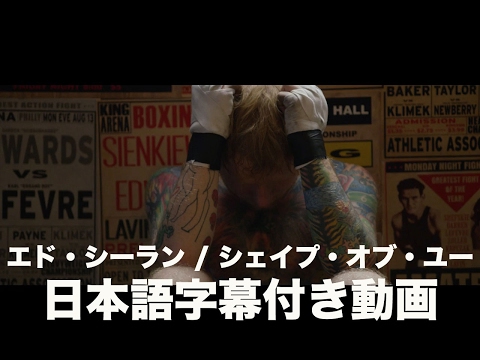 エド・シーラン - Shape Of You（字幕付き）