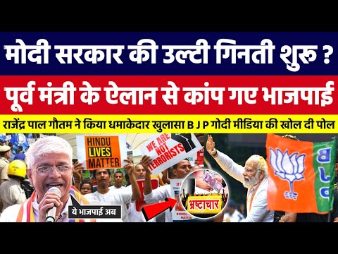 मोदी सरकार की उल्टी गिनती शुरू, पूर्व मंत्री के ऐलान से कांप गए भाजपाई। Bahujan Dastak Tv