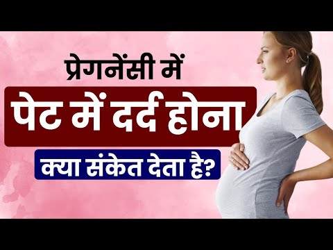 Pregnancy me Pet dard hona kya sanket deta hai | stomach Pain during Pregnancy in hindi