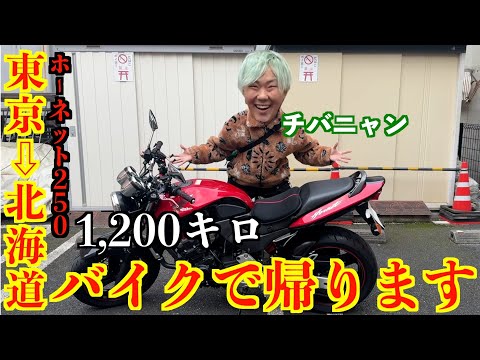 レペゼン地球が無くなったのでバイクで北海道帰ります。