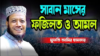 সাবান মাসের ফজিলত ও আমল মুফতি আমির হামজার | Mufti Amir Hamza New Waz 2025