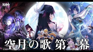 【🔴#原神】空月の歌第一幕魔神任務「白銀の浪と蒼林の舞」ナドクライ #Genshinlmpact【毒ヶ衣ちなみ実況/新人Vtuber】