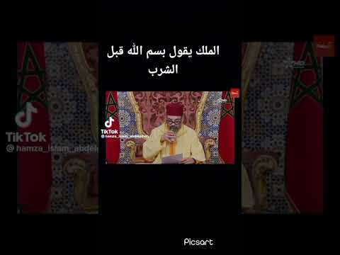 جلالة الملك محمد السادس في خطاب العرش يذكر التسمية قبل شرب الماء