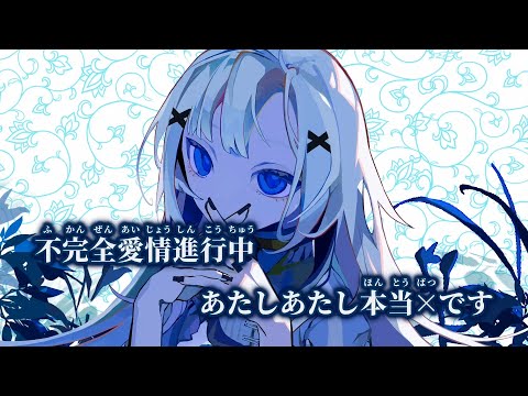 【ニコカラ】不完全愛情進行中 ／ Misumi off vocal