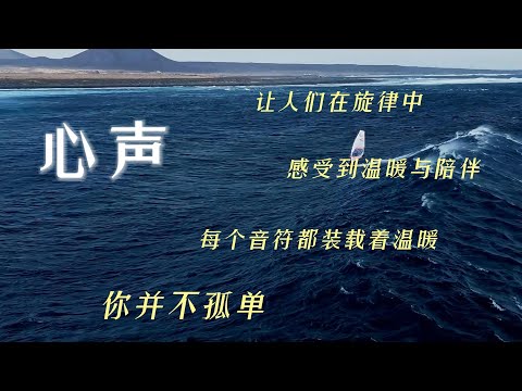 心声- AI音乐