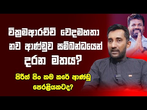 මාලිමා ආණ්ඩුව සම්බන්ධයෙන් වික්‍රම ආරච්චි වෙදමහතා දරන මතය. ආණ්ඩුව හොඳද නරකද?