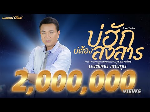 บ่ฮักบ่ต้องสงสาร - มนต์แคน แก่นคูน [เพลงพิเศษ] #บทเพลงของดอกหญ้า