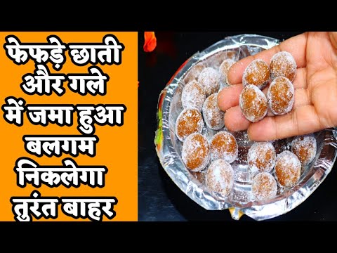 बस एक गोली खालो फेफड़े छाती गले मे सालों से जमा हुआ कफ बलगम तुरंत बाहर होजाएगा/home remedy for cough