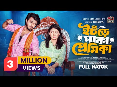 ইচঁড়ে পাকা প্রেমিকা | Prank King | Rafsun Imtiaj | Nusrat Spriha | Rakib Mirzya | Bangla Natok 2025